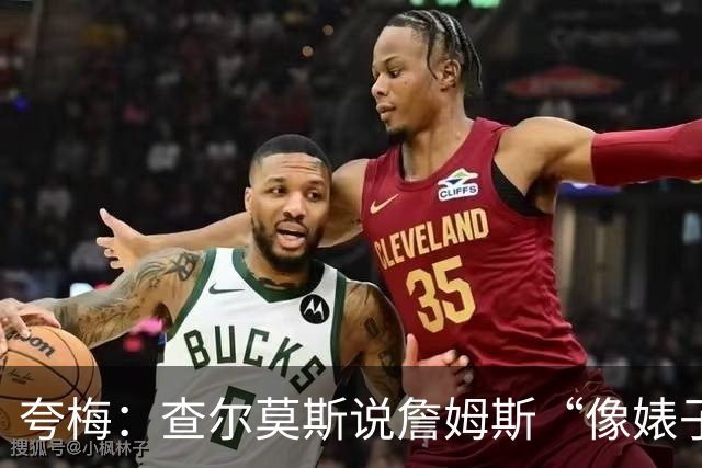 夸梅：查尔莫斯说詹姆斯“像婊子一样抱怨” 但没人质疑MJ的态度