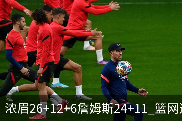 浓眉26+12+6詹姆斯24+11 篮网逆转湖人止4连败