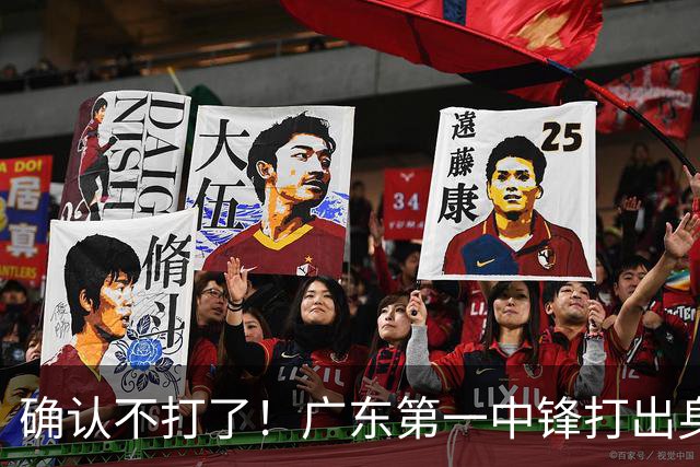 确认不打了！广东第一中锋打出身价，可能被杜锋交易出去？