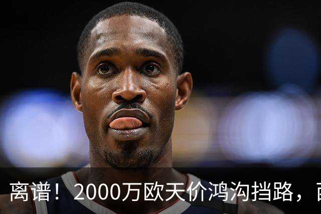 离谱！2000万欧天价鸿沟挡路，西甲豪门抢欧洲杯主力边卫能否翻盘？