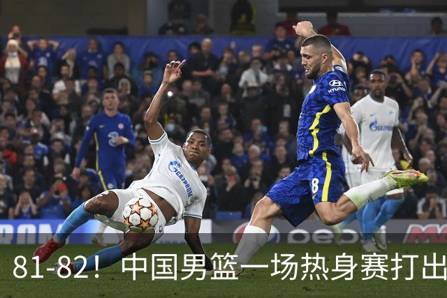81-82！中国男篮一场热身赛打出3个答案：李弘权必须留，这两人真该走了