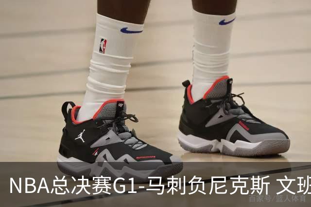 NBA总决赛G1-马刺负尼克斯 文班26+12布伦森30分