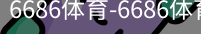 6686体育